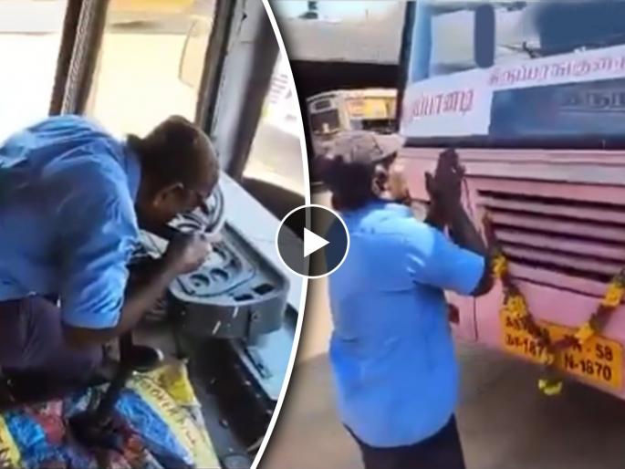 a viral video of tamilnadu bus driver gets emotional on retirement day he kisses wheel hugs bus video goes viral on social media | 'बस'ला मीठी मारत ढसाढसा रडला चालक; निवृत्तीच्या दिवशी दिला भावनिक निरोप, तुमच्याही डोळ्यात येईल पाणी a viral video of tamilnadu bus driver gets emotional on retirement day he kisses wheel hugs bus video goes viral on social media | 'बस'ला मीठी मारत ढसाढसा रडला चालक; निवृत्तीच्या दिवशी दिला भावनिक निरोप, तुमच्याही डोळ्यात येईल पाणी