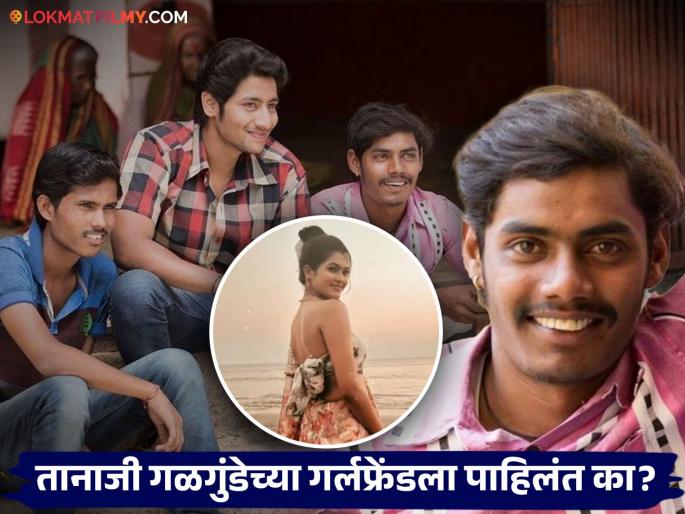 Do you see 'Sairat' fame Langadya Aka Tanaji Galgunde's girlfriend, she rivals even the heroines in beauty! | कसली भारी दिसत्येय 'सैराट'मधील परश्याचा मित्र 'लंगड्या'ची गर्लफ्रेंड, सौंदर्यात नायिकांनाही देते टक्कर! Do you see 'Sairat' fame Langadya Aka Tanaji Galgunde's girlfriend, she rivals even the heroines in beauty! | कसली भारी दिसत्येय 'सैराट'मधील परश्याचा मित्र 'लंगड्या'ची गर्लफ्रेंड, सौंदर्यात नायिकांनाही देते टक्कर!