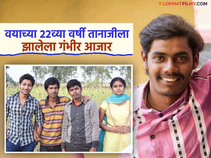 Knees swollen, legs bent, underwent 7 leg surgeries, 'Sairat' fame actor Tanaji Galgunde recounts painful experience | गुडघे सुजले, पाय वाकडे झाले, ७ वेळा झाली पायाची सर्जरी, 'सैराट' फेम अभिनेत्याने सांगितला वेदनादायी अनुभव Knees swollen, legs bent, underwent 7 leg surgeries, 'Sairat' fame actor Tanaji Galgunde recounts painful experience | गुडघे सुजले, पाय वाकडे झाले, ७ वेळा झाली पायाची सर्जरी, 'सैराट' फेम अभिनेत्याने सांगितला वेदनादायी अनुभव
