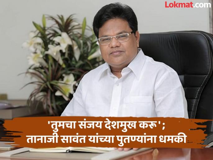 'We will kill like Santosh Deshmukh'; Threat to former minister Tanaji Sawant's nephews | ‘तुमचा संताेष देशमुख करू '; माजी मंत्री तानाजी सावंत यांच्या पुतण्यांना धमकीचे पत्र 'We will kill like Santosh Deshmukh'; Threat to former minister Tanaji Sawant's nephews | ‘तुमचा संताेष देशमुख करू '; माजी मंत्री तानाजी सावंत यांच्या पुतण्यांना धमकीचे पत्र