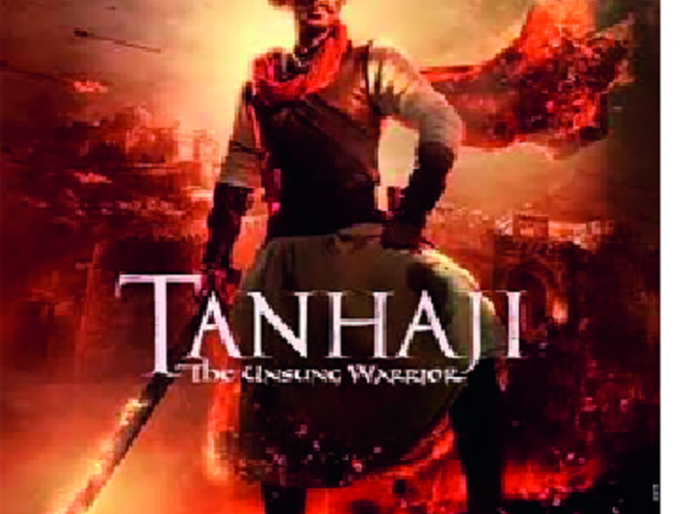 Explosive offers on 'Tanhaji' movie tickets | ‘तान्हाजी’ चित्रपटाच्या तिकिटावर धमाकेदार आॅफर्स--तुडुंब प्रतिसाद : खाण्या-पिण्याबरोबर राहण्यात सवलत Explosive offers on 'Tanhaji' movie tickets | ‘तान्हाजी’ चित्रपटाच्या तिकिटावर धमाकेदार आॅफर्स--तुडुंब प्रतिसाद : खाण्या-पिण्याबरोबर राहण्यात सवलत