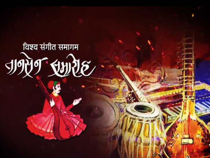 100 years of tansen music festival honoring a noble tradition | तानसेन संगीत महोत्सवाची १०० वर्षे: अभिजात परंपरेचा सन्मान 100 years of tansen music festival honoring a noble tradition | तानसेन संगीत महोत्सवाची १०० वर्षे: अभिजात परंपरेचा सन्मान