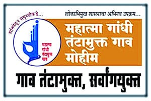 Mahatma Gandhi tantamukta village campaign from tomorrow to 12 years! | महात्मा गांधी तंटामुक्त गाव मोहिमेचे उद्यापासून बारावे वर्षे ! Mahatma Gandhi tantamukta village campaign from tomorrow to 12 years! | महात्मा गांधी तंटामुक्त गाव मोहिमेचे उद्यापासून बारावे वर्षे !
