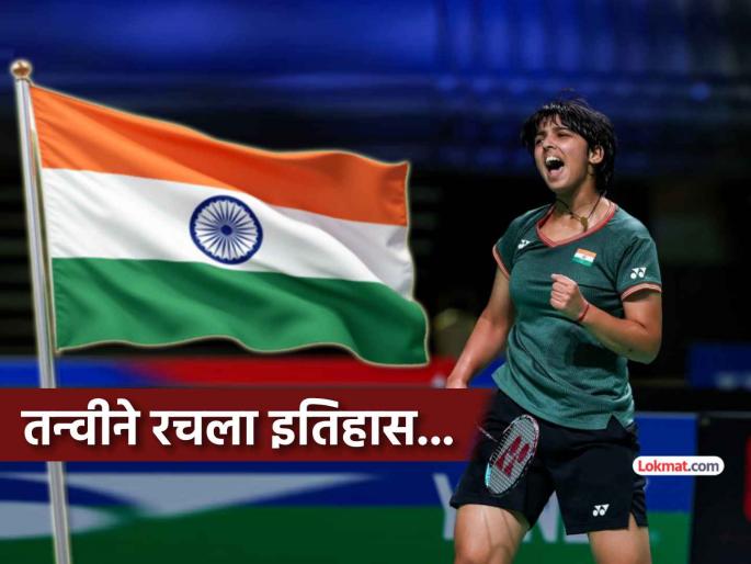 indian badminton player stuns the world tanvi sharma wins medal for the country after 17 years in BWF World Junior Championships | भारताच्या लेकीचा जगात डंका !! बॅडमिंटनपटू तन्वीने तब्बल १७ वर्षानंतर देशासाठी जिंकलं पदक indian badminton player stuns the world tanvi sharma wins medal for the country after 17 years in BWF World Junior Championships | भारताच्या लेकीचा जगात डंका !! बॅडमिंटनपटू तन्वीने तब्बल १७ वर्षानंतर देशासाठी जिंकलं पदक