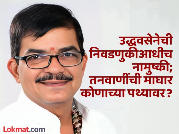 Uddhav Sena withdraws before elections; Kishanchand Tanwani's retreat on whose victory path? | उद्धवसेनेची निवडणुकीआधीच नामुष्की; किशनचंद तनवाणींची माघार कोणाच्या पथ्यावर? Uddhav Sena withdraws before elections; Kishanchand Tanwani's retreat on whose victory path? | उद्धवसेनेची निवडणुकीआधीच नामुष्की; किशनचंद तनवाणींची माघार कोणाच्या पथ्यावर?