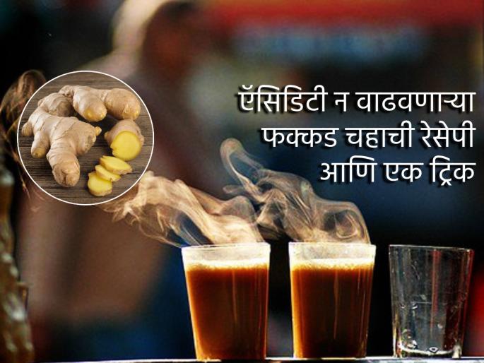 Perfect Tea Recipe: Make Taprivar's Fakkad Tea at Home; That Too Without Acidity! | Perfect Tea Recipe: टपरीवरचा फक्कड चहा करा घरच्या घरी; तेही विदाउट ऍसिडिटी!