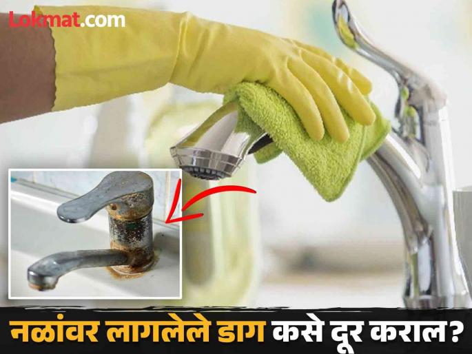 Best way to clean bathroom taps at home | बाथरूम-किचनमधील नळांवरील डाग दूर करण्याचे सोपे उपाय, लगेच होतील चमकदार! Best way to clean bathroom taps at home | बाथरूम-किचनमधील नळांवरील डाग दूर करण्याचे सोपे उपाय, लगेच होतील चमकदार!