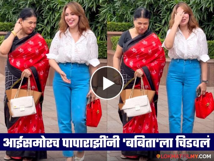 tarak mehta fame Babita Munmun dutta was teased by paparazzi about Jethalal in front of her mother video viral | आईसमोरच पापाराझींनी 'जेठालाल'बद्दल विचारताच 'बबिता' फेम मुनमुनने मारला डोक्यावर हात, म्हणाली...