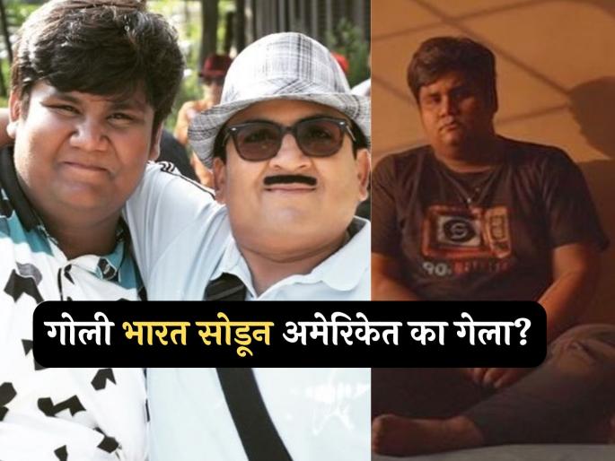 Tarak Mehta ka ooltah chashmah fame goli kush shah shift india to new york america | 'तारक मेहता..'मधील 'गोली' भारत सोडून गेला परदेशात, कारण सांगत म्हणाला, "मी एकटा.." Tarak Mehta ka ooltah chashmah fame goli kush shah shift india to new york america | 'तारक मेहता..'मधील 'गोली' भारत सोडून गेला परदेशात, कारण सांगत म्हणाला, "मी एकटा.."
