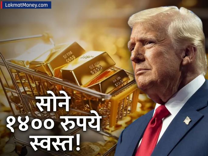 gold price fall in mcx after trump says no tariff check 10 gram 24 karat gold rate update | सोने खरेदीची सुवर्णसंधी! एकाच दिवसात सोने १४०० रुपयांनी स्वस्त, ट्रम्प यांच्या घोषणेचा परिणाम!