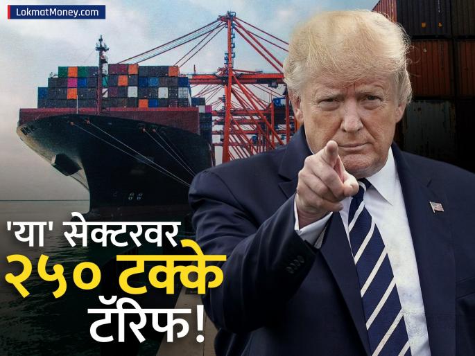 Donald Trump Targets Indian Pharma 250% Tariff Threat Shakes Stock Market | २५% ने बधला नाही, ट्रम्प भारताच्या वर्मावर घाव घालण्याच्या तयारीत; 'या' सेक्टरवर २५०% टॅरिफची धमकी