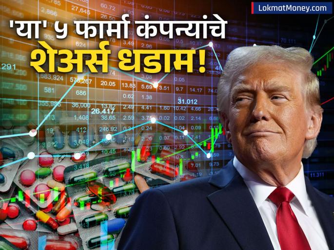 Pharma Stocks Collapse Sun Pharma, Lupin Shares Hit After 100% Tariff Announcement | ट्रम्प यांचा 'टॅरिफ बॉम्ब'! सन फार्मा-ल्यूपिनसह 'या' कंपन्यांचे शेअर्स आपटले; ३ लाख कोटींचे नुकसान