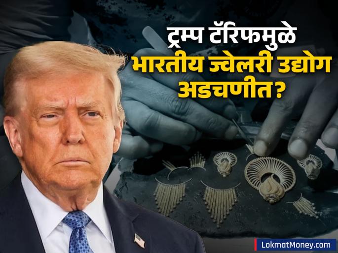 US Tariffs Hit Indian Jewelry Exports $9.9 Billion Industry and 1 Lakh Jobs at Risk | ट्रम्प यांच्या एका निर्णयाने १ लाख भारतीयांचा रोजगार धोक्यात; वाहन, धातू, IT नंतर या क्षेत्राला फटका!