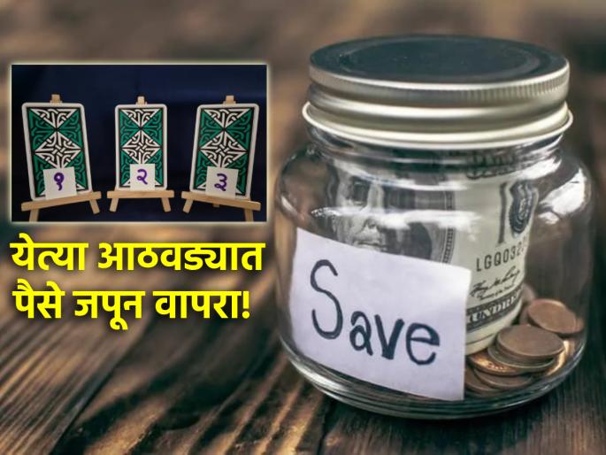 Tarot Card: Control spending or money will decrease; Read the tarot fortune for the coming week! | Tarot Card: खर्चावर नियंत्रण ठेवा नाहीतर पैशाला पाय फुटतील; वाचा येत्या सप्ताहचे टॅरो भविष्य! Tarot Card: Control spending or money will decrease; Read the tarot fortune for the coming week! | Tarot Card: खर्चावर नियंत्रण ठेवा नाहीतर पैशाला पाय फुटतील; वाचा येत्या सप्ताहचे टॅरो भविष्य!