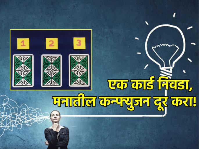 Tarot Card: If you are going to make some important decisions in the coming week, first choose a card and make up your mind! | Tarot Card: येत्या आठवड्यात काही महत्त्वाचे निर्णय घेणार असाल तर आधी एक कार्ड निवडून मनाचा कौल घ्या!