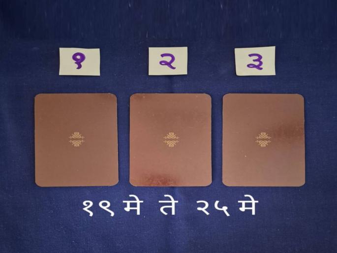 weekly tarot card reading of 19 may 2024 to 25 may 2024 choose one of three cards and know how may month next week starts for you | Tarot Card: बुद्ध पौर्णिमेचा काळ कसा असेल? तीनपैकी एक कार्ड निवडा; वाचा साप्ताहिक भविष्य!