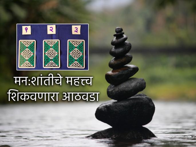 Tarot Card: Whatever the situation is in the coming week, keep your mood up; Read the weekly tarot prediction | Tarot Card: येत्या आठवड्यात परिस्थिती कशीही असो, मनःस्थिती उत्तम ठेवा; वाचा साप्ताहिक टॅरो भविष्य Tarot Card: Whatever the situation is in the coming week, keep your mood up; Read the weekly tarot prediction | Tarot Card: येत्या आठवड्यात परिस्थिती कशीही असो, मनःस्थिती उत्तम ठेवा; वाचा साप्ताहिक टॅरो भविष्य