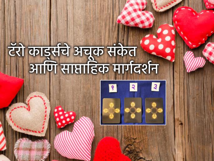 Tarot Card: Job, health or relationship? In which area will progress this week? See the Tarot cards! | Tarot Card: नोकरी, आरोग्य की रिलेशनशिप? या आठवड्यात कोणत्या क्षेत्रात होणार प्रगती? पाहा टॅरो कार्ड्स! Tarot Card: Job, health or relationship? In which area will progress this week? See the Tarot cards! | Tarot Card: नोकरी, आरोग्य की रिलेशनशिप? या आठवड्यात कोणत्या क्षेत्रात होणार प्रगती? पाहा टॅरो कार्ड्स!