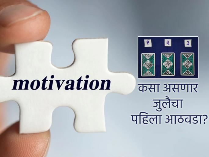 Tarot Card: Self-motivation will be needed in the first week of July; Read weekly tarot prediction! | Tarot Card: जुलैच्या पहिल्या आठवड्यात लागेल सेल्फ मोटिव्हेशनची गरज; वाचा साप्ताहिक टॅरो भविष्य! Tarot Card: Self-motivation will be needed in the first week of July; Read weekly tarot prediction! | Tarot Card: जुलैच्या पहिल्या आठवड्यात लागेल सेल्फ मोटिव्हेशनची गरज; वाचा साप्ताहिक टॅरो भविष्य!
