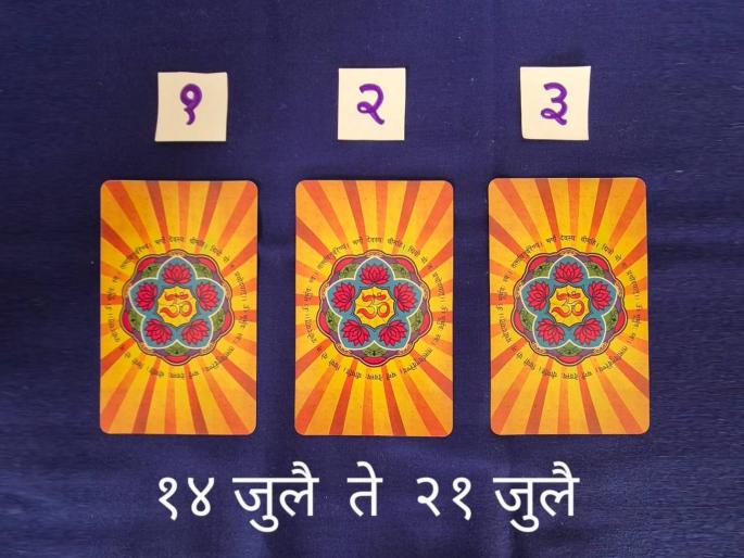 weekly tarot card reading of 14 july 2024 to 21 july 2024 choose one of three cards and know how july month next week starts for you | Tarot Card: आषाढी एकादशीचा काळ कसा असेल? तीनपैकी एक कार्ड निवडा; वाचा साप्ताहिक भविष्य! weekly tarot card reading of 14 july 2024 to 21 july 2024 choose one of three cards and know how july month next week starts for you | Tarot Card: आषाढी एकादशीचा काळ कसा असेल? तीनपैकी एक कार्ड निवडा; वाचा साप्ताहिक भविष्य!