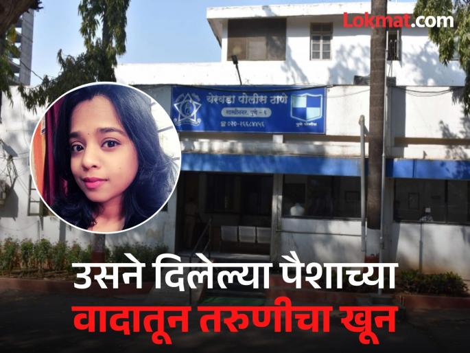 Shocking incident in Pune! Young woman murdered with sharp weapon over financial dispute, youth arrested | पुण्यातील धक्कादायक घटना! आर्थिक वादातून युवतीचा तीक्ष्ण हत्याराने खून, युवकाला अटक Shocking incident in Pune! Young woman murdered with sharp weapon over financial dispute, youth arrested | पुण्यातील धक्कादायक घटना! आर्थिक वादातून युवतीचा तीक्ष्ण हत्याराने खून, युवकाला अटक