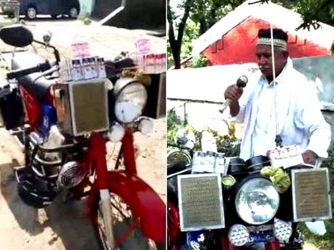 70 year old man of bareilly made a bike who have ATM, Music and Voice command system | फक्त मालकाच्या आवाजाने स्टार्ट होते 'ही' बाईक; बाईकवरील ATM सुद्धा आवाजानेच होतं ऑपरेट! 70 year old man of bareilly made a bike who have ATM, Music and Voice command system | फक्त मालकाच्या आवाजाने स्टार्ट होते 'ही' बाईक; बाईकवरील ATM सुद्धा आवाजानेच होतं ऑपरेट!