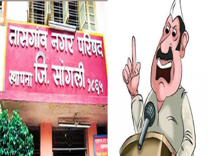 Attention to Tasgaon municipal elections | तासगावचे कारभारी ‘बोलण्यात फायर; कामात फ्लॉवर’ Attention to Tasgaon municipal elections | तासगावचे कारभारी ‘बोलण्यात फायर; कामात फ्लॉवर’