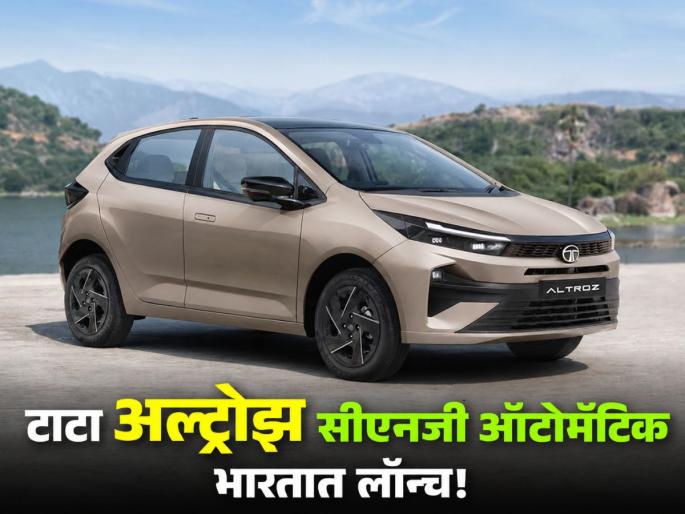 Tata Altroz CNG AMT Launched in India; Know Price and Features | Tata Altroz CNG AMT: ट्रॅफिकच्या कटकटीतून सुटका, टाटा अल्ट्रोझ सीएनजी ऑटोमॅटिक भारतात लॉन्च, जाणून घ्या किंमत! Tata Altroz CNG AMT Launched in India; Know Price and Features | Tata Altroz CNG AMT: ट्रॅफिकच्या कटकटीतून सुटका, टाटा अल्ट्रोझ सीएनजी ऑटोमॅटिक भारतात लॉन्च, जाणून घ्या किंमत!
