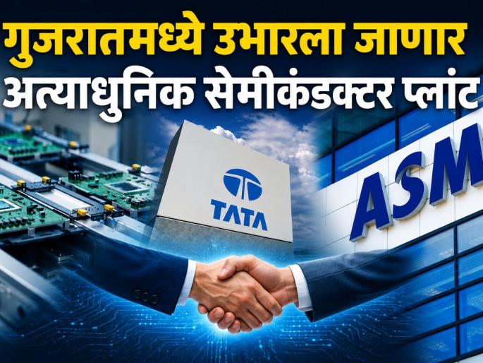 Modi Announces Tata Electronics-ASML Semiconductor Partnership to Boost India Chip Ambitions | PM Modi: मोदींच्या नेदरलँड्स दौऱ्यात मोठी घोषणा, गुजरातमध्ये उभारणार अत्याधुनिक सेमीकंडक्टर प्लांट! Modi Announces Tata Electronics-ASML Semiconductor Partnership to Boost India Chip Ambitions | PM Modi: मोदींच्या नेदरलँड्स दौऱ्यात मोठी घोषणा, गुजरातमध्ये उभारणार अत्याधुनिक सेमीकंडक्टर प्लांट!