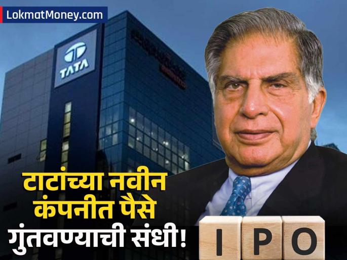 Tata Capital IPO to Raise ₹16,800 Crore DRHP Filed with SEBI | टाटा ग्रुपचा मोठा धमाका! शेअर बाजारात येणार आणखी एका कंपनीचा IPO, गुंतवणूकदार मालामाल होणार?