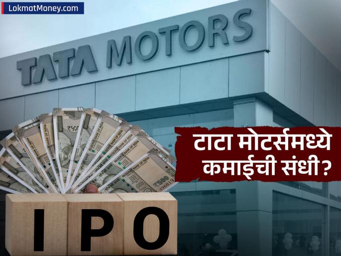 Tata Capital IPO Opens Oct 6 Price Band, Lot Size, and Listing Date Revealed for ₹15,511 Cr Issue | टाटा मोटर्सचा IPO... दोन दिवसांनी कमाईची संधी, लिस्टिंग कधी, प्राईज बँड काय, सर्वकाही जाणून घ्या