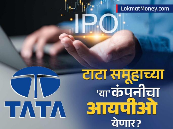 This TATA Group company Tata Capital is preparing for its IPO see which company it is | TATA समूहाच्या 'या' कंपनीचा IPO येण्याच्या तयारीत; पाहा कोणती आहे कंपनी?