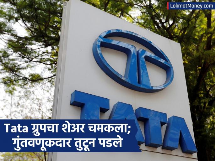 IPO talk! Tata Group's share suddenly rises by 12 percent; Investors rush to buy | IPO ची चर्चा! अचानक १२ टक्क्यांनी वधारला Tata समूहाचा 'हा' शेअर; गुंतवणूकदारांची खरेदीसाठी झुंबड IPO talk! Tata Group's share suddenly rises by 12 percent; Investors rush to buy | IPO ची चर्चा! अचानक १२ टक्क्यांनी वधारला Tata समूहाचा 'हा' शेअर; गुंतवणूकदारांची खरेदीसाठी झुंबड