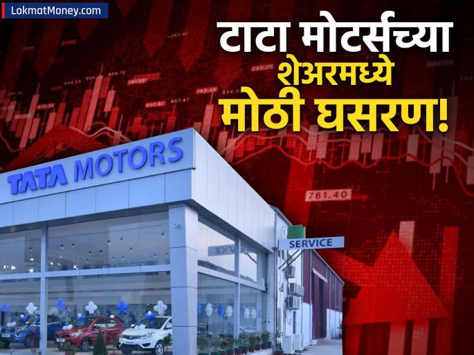 Tata Motors Share Price Falls JLR's Challenges & What It Means for Investors | टाटा मोटर्सचे शेअर्स ५% ने घसरले, जर तुम्हीही गुंतवणूक केली असेल तर 'ही' महत्त्वाची गोष्ट जाणून घ्या