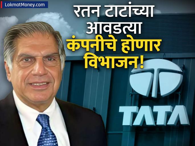 Tata Motors to Demerge A Look at the Impact on Shareholders and Company Structure | टाटा मोटर्सचा ऐतिहासिक निर्णय! 'या' दिवशी कंपनीचे होणार विभाजन; तुम्हाला काय फायदा?
