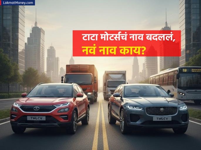 Tata Motors name changed now the company will be known by tmpv name in the stock market Big change after demerger | टाटा मोटर्सचं नाव बदललं, आता 'या' नावाने शेअर बाजारात ओळखली जाणार कंपनी; डिमर्जरनंतर झाला मोठा बदल Tata Motors name changed now the company will be known by tmpv name in the stock market Big change after demerger | टाटा मोटर्सचं नाव बदललं, आता 'या' नावाने शेअर बाजारात ओळखली जाणार कंपनी; डिमर्जरनंतर झाला मोठा बदल
