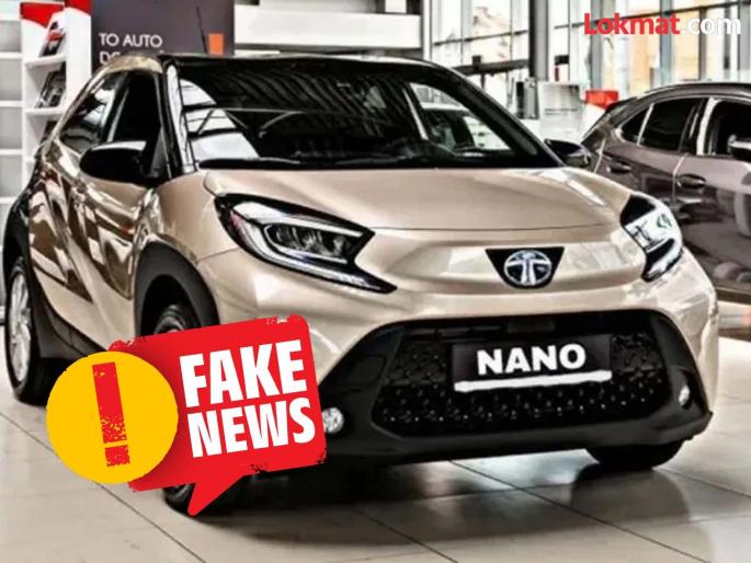 Fact Check: Tata Motors Announces Nano Car Launch Again? Viral photo edited, not true | Fact Check: टाटा मोटर्सने पुन्हा नॅनो कार लॉन्च करण्याची घोषणा केली? व्हायरल फोटो एडिट केलेले Fact Check: Tata Motors Announces Nano Car Launch Again? Viral photo edited, not true | Fact Check: टाटा मोटर्सने पुन्हा नॅनो कार लॉन्च करण्याची घोषणा केली? व्हायरल फोटो एडिट केलेले