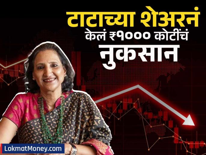 Titan Share Price drop Rekha Jhunjhunwala lost rs 1000 crore why share of Tata Group was hit hard | रेखा झुनझुनवालांना ₹१००० कोटींचं नुकसान; Tata Group चा हा शेअर जोरदार आपटला, कारण काय?