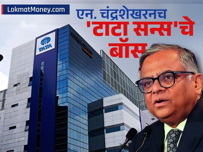 N Chandrasekaran continues as Tata Sons chairman again Another big blow to those waiting for IPO | एन चंद्रशेखरन यांच्या हाती पुन्हा टाटा सन्सची धुरा; IPO ची वाट पाहणाऱ्यांना पुन्हा एकदा मोठा झटका