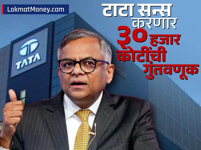 Tata Sons will invest Rs 30000 crore in these businesses which are the businesses what will be the benefits | टाटा सन्स 'या' व्यवसायांमध्ये ३० हजार कोटींची गुंतवणूक करणार, कोणते आहेत बिझनेस, काय होणार फायदा?