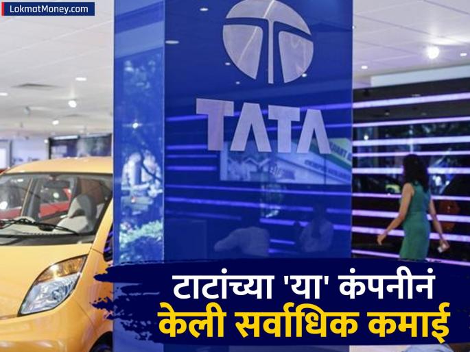 TATA Sons profit increased 10 times in 5 years tata motors company of the group made the highest profit do you have stock | ५ वर्षांत १० पट वाढला TATA Sons चा नफा; समूहाच्या 'या' कंपनीनं केली सर्वाधिक कमाई, तुमच्याकडे स्टॉक आहे का?
