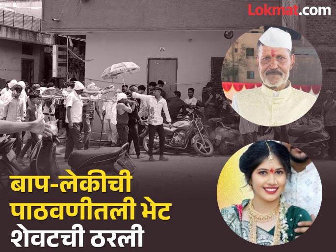 danced heartily at his beloved daughter's wedding, sent her to in laws, and within hours, father passed away | लाडक्या लेकीच्या लग्नात मनसोक्त नाचले, पाठवणी केली अन् काही तासांत पित्याने सोडले प्राण danced heartily at his beloved daughter's wedding, sent her to in laws, and within hours, father passed away | लाडक्या लेकीच्या लग्नात मनसोक्त नाचले, पाठवणी केली अन् काही तासांत पित्याने सोडले प्राण