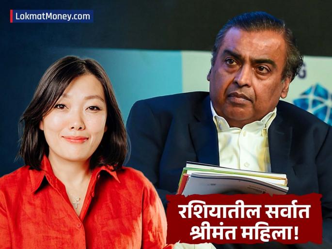Tatyana Kim Russia's Richest Woman, $7.1 Billion Net Worth 16 Times Less Than Mukesh Ambani | रशियातील सर्वात श्रीमंत महिला! मातृत्व रजेवर असताना सुचली कल्पना, आज अब्जावधींचं साम्राज्य
