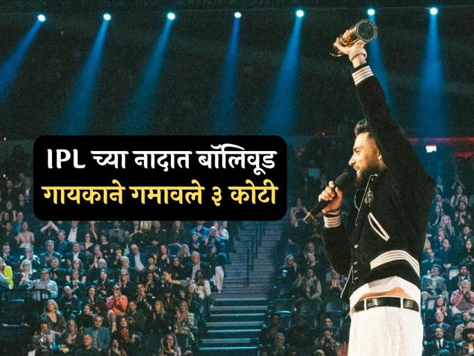 tauba tauba song Singer karan aujla loses Rs 3 crore in IPL betting bet on Preity Zinta Pbks team | IPL च्या नादात गायकाला बसला ३ कोटींचा फटका; प्रीती झिंटाच्या पंजाब टीमवर लावला होता सट्टा tauba tauba song Singer karan aujla loses Rs 3 crore in IPL betting bet on Preity Zinta Pbks team | IPL च्या नादात गायकाला बसला ३ कोटींचा फटका; प्रीती झिंटाच्या पंजाब टीमवर लावला होता सट्टा