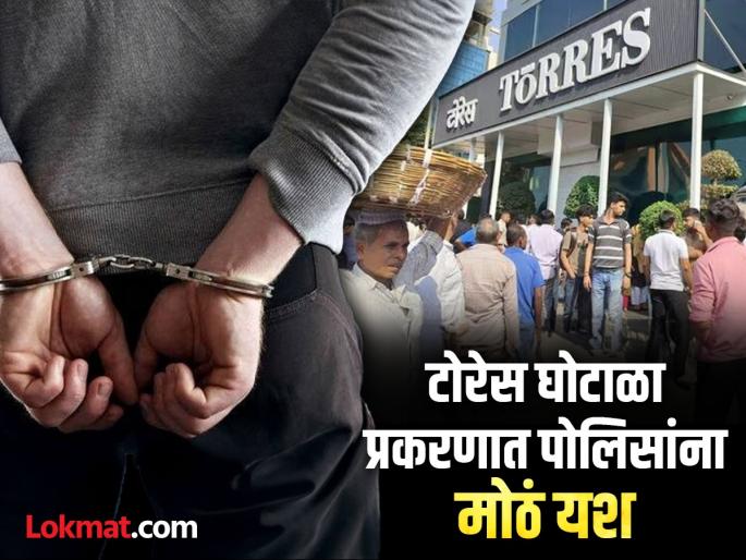 Torres Scam: CEO Tausif Riaz arrested in Rs 1000 crore scam case, 'Ya' was hiding in the city | Torres Scam : 1000 कोटींच्या घोटाळा प्रकरणात CEO तौसीफ रियाजला बेड्या, 'या' शहरात बसला होता लपून