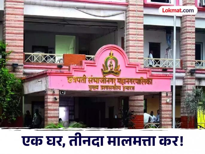 One house, three times the property tax! More than 18 thousand property owners in Chhatrapati Sambhajinagar are suffering | एक घर, तीनदा मालमत्ता कर! छत्रपती संभाजीनगरात १८ हजारांहून अधिक मालमत्ताधारक त्रस्त