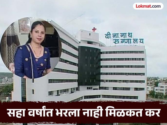 pune crime Dinanath Mangeshkar Hospital has an income tax arrears of Rs 27 crore | दीनानाथ मंगेशकर रुग्णालयाकडे मिळकतकराची २७ कोटी थकबाकी pune crime Dinanath Mangeshkar Hospital has an income tax arrears of Rs 27 crore | दीनानाथ मंगेशकर रुग्णालयाकडे मिळकतकराची २७ कोटी थकबाकी