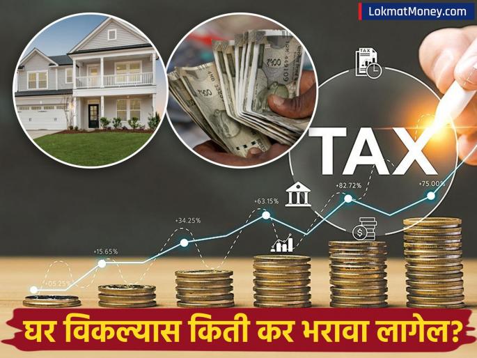 how much tax you need to pay for selling your property income tax dept issues cii | तुम्ही घर विकण्याचा प्लॅन करताय? आता भरावा लागेल कमी टॅक्स! प्राप्तीकर विभागाने जाहीर केला फॉर्म्युला!