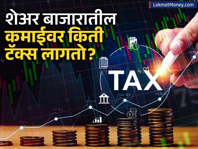 Tax on Dividend vs Capital Gains Understanding LTCG, STCG Rates for Share Market Investors | डिव्हिडंड आणि भांडवली नफा; शेअर बाजारातील कमाईवर किती लागतो टॅक्स? कुठे वाचतील पैसे? Tax on Dividend vs Capital Gains Understanding LTCG, STCG Rates for Share Market Investors | डिव्हिडंड आणि भांडवली नफा; शेअर बाजारातील कमाईवर किती लागतो टॅक्स? कुठे वाचतील पैसे?