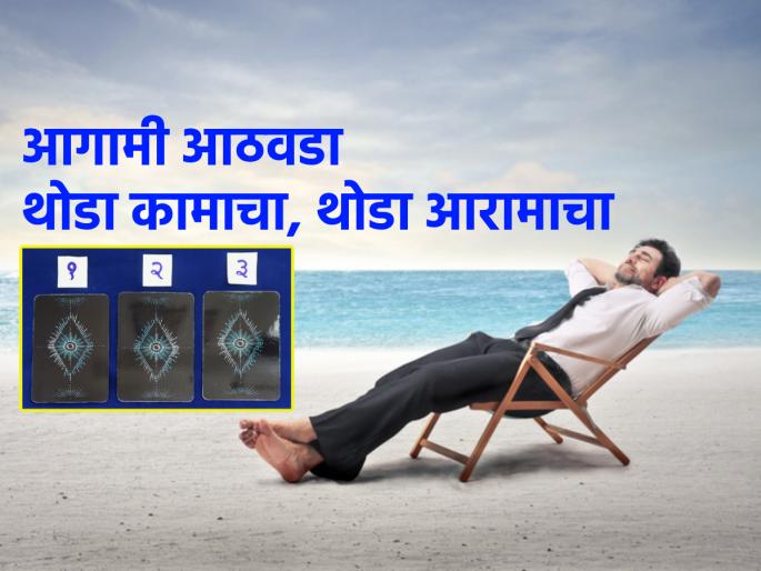 Tarot Card: In the coming week, some things will happen according to the mind and some against the mind; Read the Weekly Future! | Tarot Card: येत्या आठवड्यात काही गोष्टी मनासारख्या घडतील तर काही मनाविरुद्ध; वाचा साप्ताहिक भविष्य! Tarot Card: In the coming week, some things will happen according to the mind and some against the mind; Read the Weekly Future! | Tarot Card: येत्या आठवड्यात काही गोष्टी मनासारख्या घडतील तर काही मनाविरुद्ध; वाचा साप्ताहिक भविष्य!